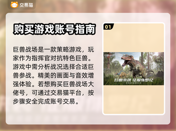 巨兽战场😎大佬号购买平台大揭秘！🔥截图2
