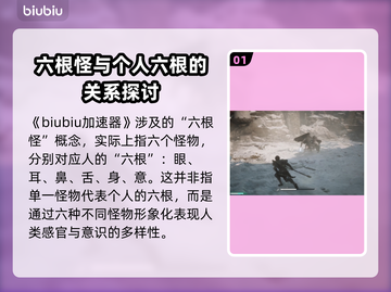 黑神话悟空：六根怪🔥揭秘，游戏迷必看！截图2