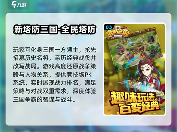 🎮2024三国塔防游戏排行榜🔥按键手机必玩！截图4
