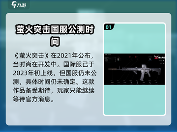 萤火突击🔥公测时间曝光！国服玩家必看💥截图2