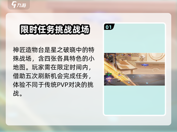 星之破晓🔥神匠造物台地图玩法大全，必看攻略！截图2
