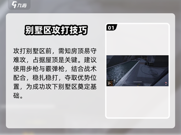 萤火突击💥攻别墅技巧大公开！游戏高手必看🔥截图2