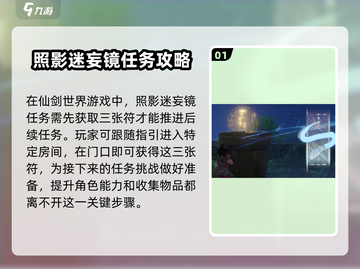 仙剑世界🔥镜中符箓获取秘籍💎截图2