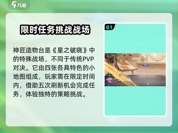 星之破晓🔥神匠造物台地图玩法全攻略🎉截图2