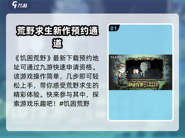 🔥《饥困荒野》测试资格获取秘籍💎截图2