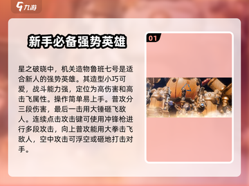 星之破晓🔥最强角色大起底，这些英雄超强势！✨截图2