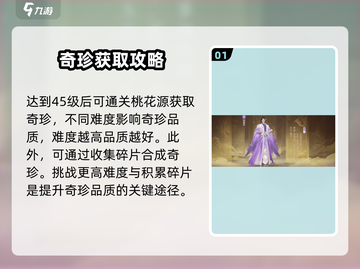 扶摇一梦🔥奇珍攻略：品质解析，必看❗截图2