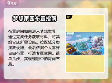 梦想家园房间布置🔥超全攻略来啦！家装达人必看✨截图2