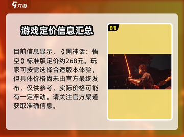 🔥黑神话悟空价格曝光！💥网游发售价震惊玩家圈/Game截图2