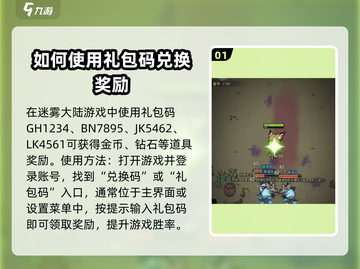 迷雾大陆🔥超值礼包码使用全流程揭秘！截图2