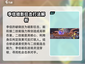 王者荣耀星之破晓李信🔥超强攻略来袭！轻松上分秘籍截图4