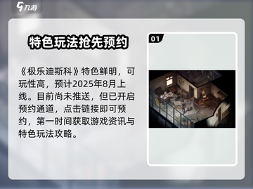 🎮极乐迪斯科手游定档！悬念揭晓💥截图2