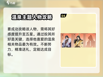 扶摇一梦🔥段子烨温泉喜好大揭秘！🎮泡汤攻略必看！截图5