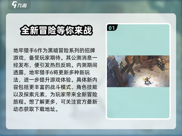 地牢猎手6🔥公测时间曝光！猎人们快来预约👇截图2