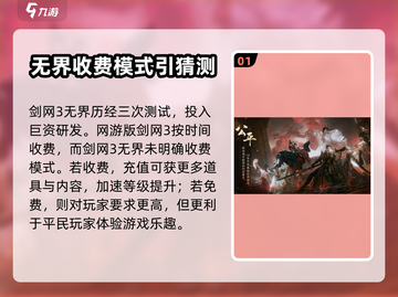 剑网3无界要收费了？💎玩家沸腾了！截图2