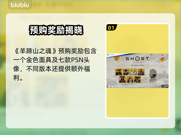 🎮羊蹄山之魂预购奖励大揭秘！截图2