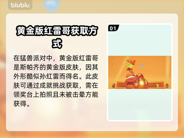 动物派对黄金版🔥红雷哥获取攻略来啦！⚡截图2