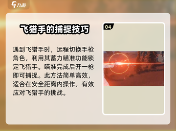 鸣潮⚡飞猎手抓捕超全指南，玩家必看！截图5