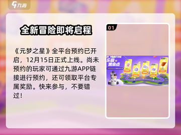 元梦之星🔥预约礼包领取攻略✨升级内容全揭秘！截图2