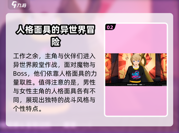 《女神异闻录夜幕魅影》主角竟是双主角设定！💥🔥截图3