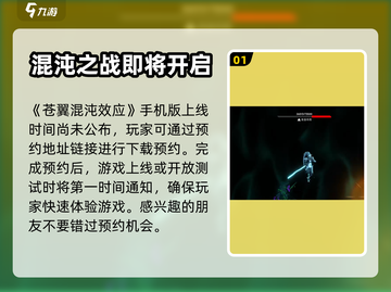 手机苍翼混沌效应🔥上线时间曝光！💥截图2
