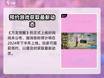 🔥万龙觉醒上线时间预测💥游戏迷必看！🎮截图2