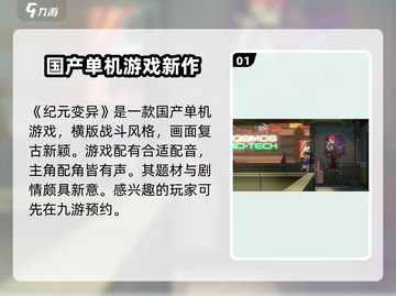纪元变异🔥单机玩家必玩！游戏详情全揭秘🎮截图2