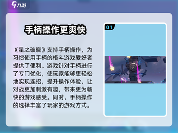 星之破晓🔥手柄完美适配，游戏操作爽到飞起！🎮截图2