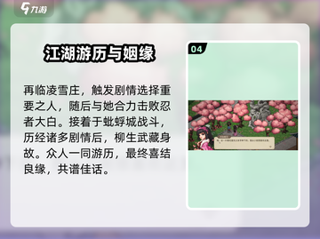 大侠立志传🔥柳月樱剧情通关攻略来啦！截图5