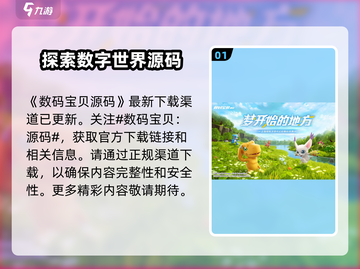 数码宝贝源码上线时间🔥重磅爆料！💡截图2