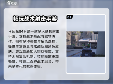 🎮远光84手游爆火！速来下载体验！截图2