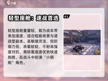 创世战车📖座舱类型怎么选？新手必看🔥截图2