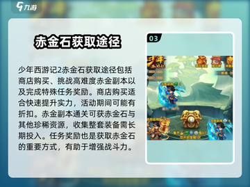 少年西游记2🔥赤金石获取&使用大全💎截图4