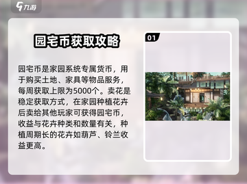 剑网3:无界园宅币爆🔥获取攻略+超值用途揭秘！截图2