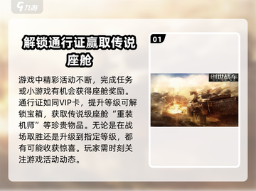 创世战车💥座舱获取攻略🎉游戏党必看！截图2