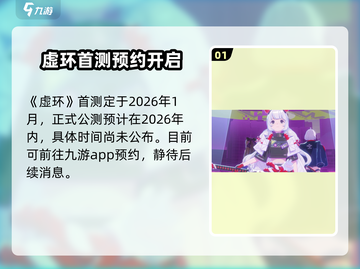 🎮虚环公测时间曝光！速看上线详情🔥截图2