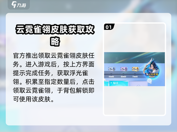 王者荣耀：虞姬云霓雀翎获取攻略与技能详解🔥截图2