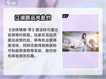 剑侠情缘零💥激活码获取方式大揭秘！🔥截图2