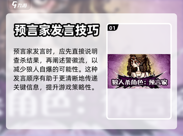 狼人杀💥预言家发言技巧，教你制霸全场！截图2