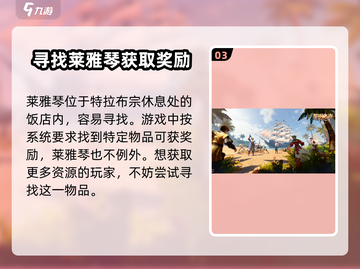 黎明之海🔥莱雅琴位置大曝光！快来领取✨截图4