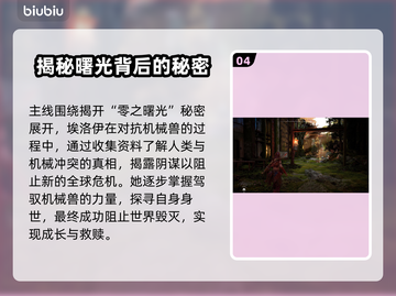 地平线零之曙光🔥主线任务全解锁秘籍🎉截图5