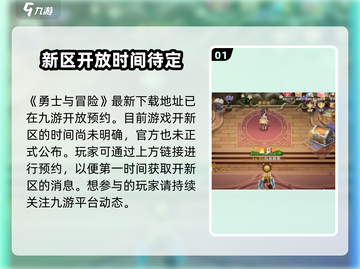 勇士与冒险新区🔥开服时间大曝光！🔥截图2