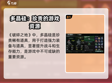 破碎之地🔥多晶硅获取方式大揭秘！💎截图2