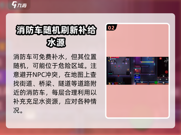 代号街区消防员🔥补水秘籍大公开！游戏技巧全在这👇截图3