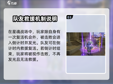 星之破晓✨：掌握复活机制，称霸星魂战场！截图4