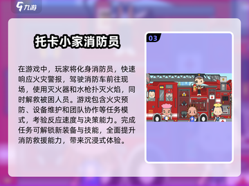 🔥2025热门消防员游戏合集✅下载介绍截图4