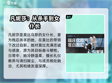 零号任务🔥凡妮莎攻略：颜值担当还是实力强者？截图2