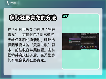 七日世界🔥狂野青龙获取攻略🎉截图4