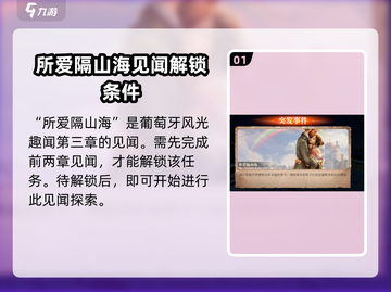 黎明之海📖所爱隔山海见闻全流程攻略🎉截图2