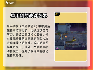 失落城堡2🔥单手剑玩法攻略，高手必备！截图2